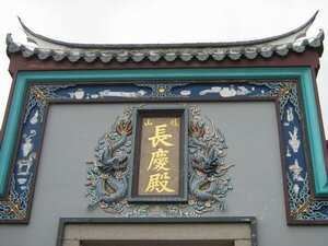 cantonese arch on main entrance at thnee kong thua penang